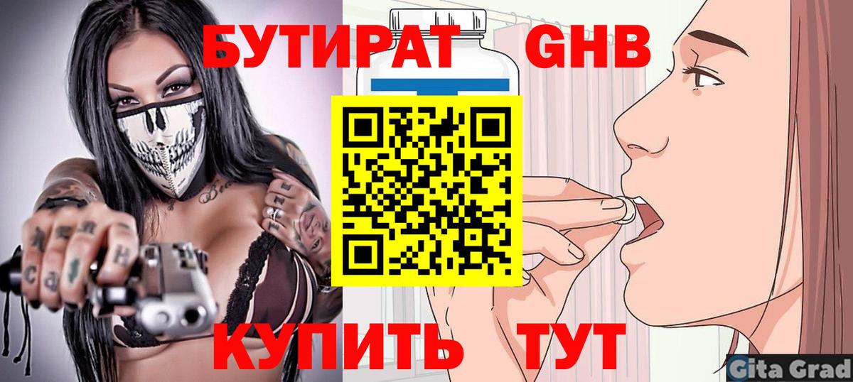 БУТИРАТ жидкий экстази Янаул